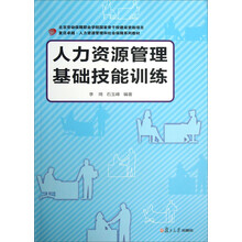 人力资源管理基础技能训练