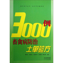 强农技术丛书·技术员实操系列：畜禽病防治土单验方3000例