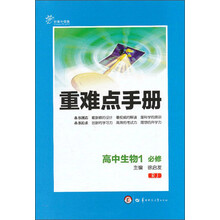 新 重难点手册 高中生物1 必修 RJ（配人教版）（创新升级版）