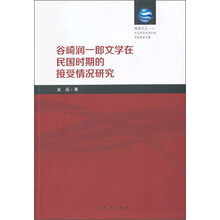 谷崎润一郎文学在民国时期的接受情况研究