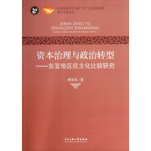 资本治理与政治转型-东亚地区民主化比较研究