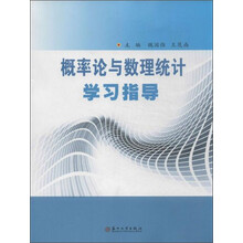 概率论与数理统计学习指导