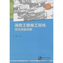 消防工程施工现场常见问题详解