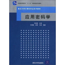 应用密码学/普通高等教育“十一五”国家级规划教材·重点大学计算机专业系列教材