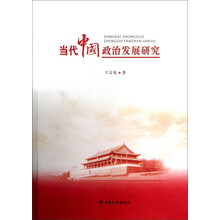 当代中国政治发展研究