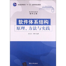 软件体系结构原理、方法与实践/普通高等教育“十一五”国家级规划教材 