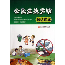 公民生态文明知识读本