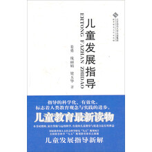 儿童发展指导