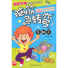 脑筋急转弯：乐翻天