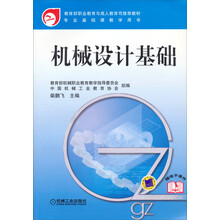 专业基础课教学用书:机械设计基础(赠电子课件)