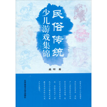民俗传统少儿游戏集锦