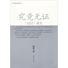 中华文化经典究竟解义丛书:究竟无证《坛经》谛义