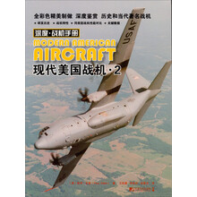 深度·战机手册：现代美国战机（2）：