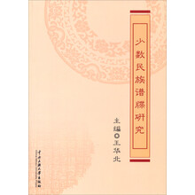 少数民族谱牒研究