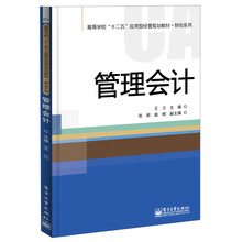 管理会计/高等学校“十二五”应用型经管规划教材·财会系列