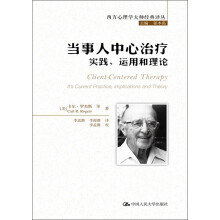 西方心理学大师经典译丛：当事人中心治疗·实践、运用和理论