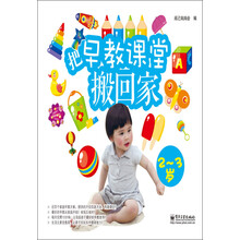把早教课堂搬回家（2-3岁）