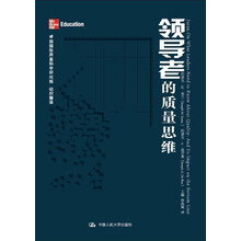 领导者的质量思维