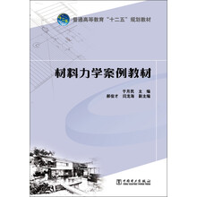 材料力学案例教材/普通高等教育“十二五”规划教材