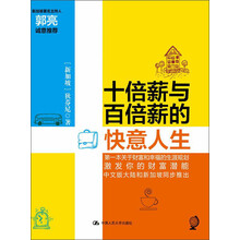 十倍薪与百倍薪的快意人生