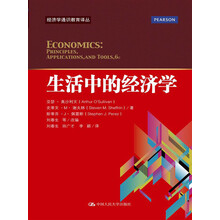 经济学通识教育译丛：生活中的经济学