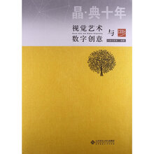 晶·典十年:视觉艺术与数字创意