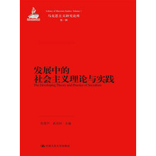 马克思主义研究论库·第1辑：发展中的社会主义理论与实践