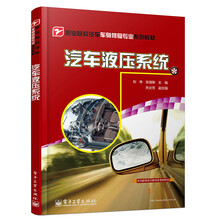 职业院校汽车车身修复专业系列教材:汽车液压系统