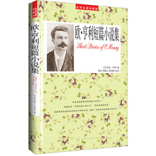 欧.亨利短篇小说集-世界名著珍藏版