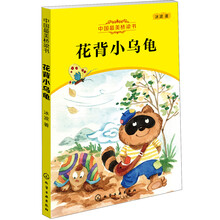 花背小乌龟-中国最美桥梁书