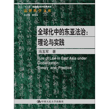 法律科学文库·全球化中的东亚法治:理论与实践