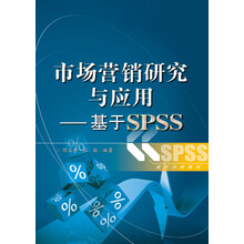 统计分析教材·市场营销研究与应用:基于SPSS