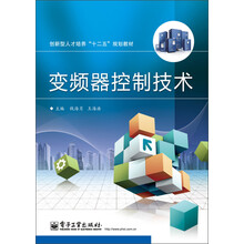 变频器控制技术/创新型人才培养“十二五”规划教材