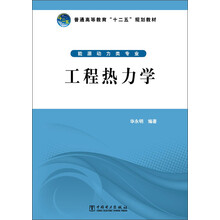 工程热力学/普通高等教育“十二五”规划教材