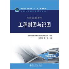 工程制图与识图/全国电力高职高专“十二五”规划教材·工科专业基础课系列教材