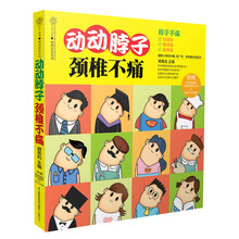 健康爱家系列:动动脖子·颈椎不痛