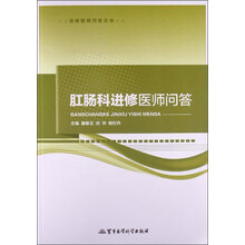 肛肠科进修医师问答