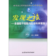 发现之旅-多潜能干细胞与生命科学革命