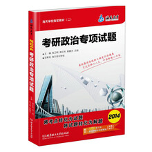 海天教育·海天学校指定教材（2）：2014考研政治专项试题