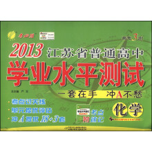 高考3测•2013江苏省普通高中学业水平测试:化学(套装共4册)