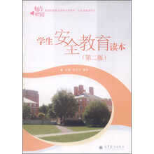 学生安全教育读本-(第二版)