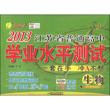 高考3测•2013江苏省普通高中学业水平测试:生物(套装共4册)