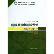 机械原理与机械设计课程实验指导(高等工科院校卓越工程师教育教材)