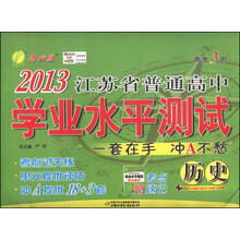 高考3测•2013江苏省普通高中学业水平测试:历史(套装共4册)