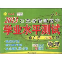 高考3测•2013江苏省普通高中学业水平测试:物理(套装共4册)