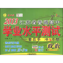 高考3测•2013江苏省普通高中学业水平测试:政治(套装共4册)