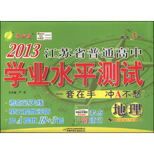 高考3测•2013江苏省普通高中学业水平测试:地理(套装共4册)
