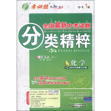 化学(2014中考复习方略)/全国最新中考试题分类精粹