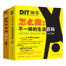 家庭必备生活百科 怎么做：不一样的生活百科+傻瓜生活指南）（套装共2册）