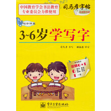 司马彦字帖·写字课堂：3-6岁学写字（全新防伪版）